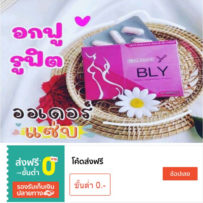 ของแท้-อาหารเสริมสำหรับผู้หญิง-อกเด้งเต่งตึง-ฟิตกระชับภายใน-bly-บล๊านวาย