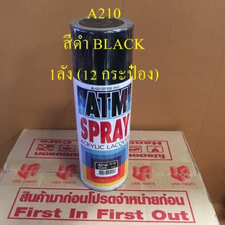 สีสเปรย์ ATM A210 สีดำ BLACK จำนวน 1 ลัง(12กระป๋อง) สีATM