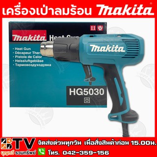 MAKITA เครื่องเป่าลมร้อน ปรับได้2ระดับ รุ่น HG5030 (1600W.) แถมฟรี!!! หัวเป่าลม 2 หัว (หัวเป่าลมแคบ,หัวเป่าลมแบบท่อ)