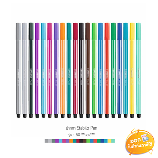 ปากกาสี Stabilo Pen รุ่น 68 ขนาดหัว 1.0mm **คละสี**