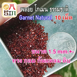 💎A002 1.5 มิล ชุด 10 เม็ด ทรงกลม พลอย โกเมน Garnet Natural ก้นเพชร พลอยสด ธรรมชาติแท้ ไม่เผา