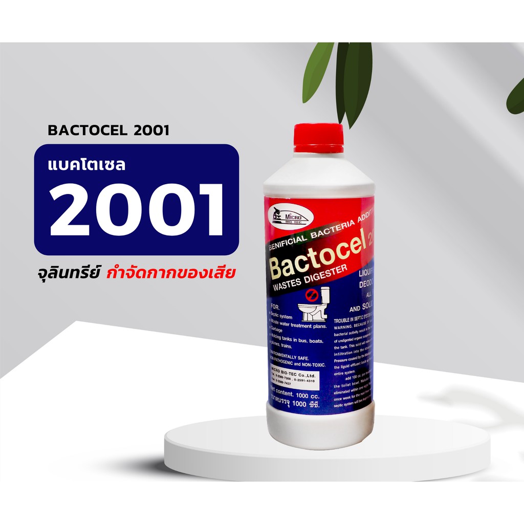 bactocelแบคโตเซล-2001-1-000-cc-โค้ด-bion388-ลด-15-ส้วมกดไม่ลง-ท่อเหม็น-ท่อตัน-บำบัดน้ำเสีย-ย่อยสลายกากของเสีย