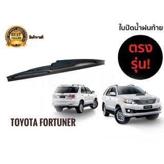 ใบปัดน้ำฝนหลังสำหรับ  toyota fortuner รหัส 2118 ขนาด 12 นิ้วยี่ห้อ  diamond  สินค้าคุณภาพ **ราคาถูกที่สุด**