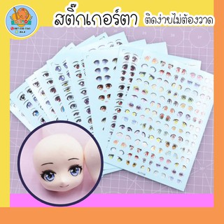 [พร้อมส่ง] สติกเกอร์ตา ติดงานปั้น โมเดล สติกเกอร์ตุ๊กตา สติกเกอร์แทททู สติ๊กเกอร์ แทททูดวงตา