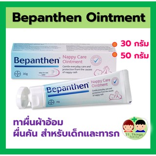 สินค้า Bepanthen Ointment 30g และ 50g บีแพนเทน บีแพนเธนครีม บีแพนเธนออยเมนท์ ผื่นผ้าอ้อม 30กรัม บีแพนเธน 50 กรัม