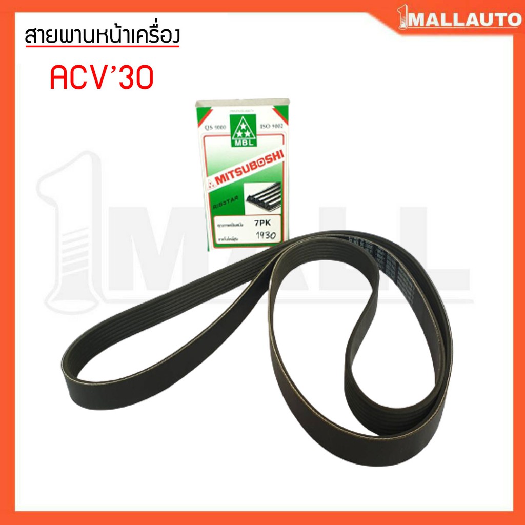 สายพานหน้าเครื่อง-คัมรี่-acv30-1az-2az-ยี่ห้อ-mitsuboshi-7pk1930-1เส้น