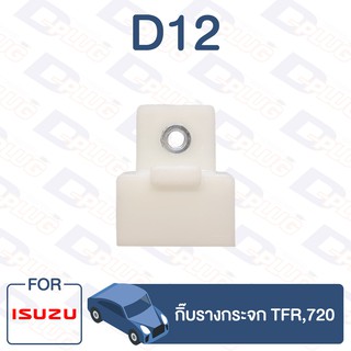 กิ๊บล็อค กิ๊บรางกระจก ISUZU TFR,720【D12】