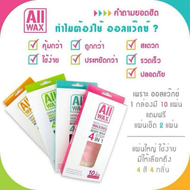 all-wax-ออล-แว๊กซ์-แวกซ์กำจัดขนแบบแผ่น