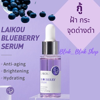 Laikou 🚚 พร้อมส่ง 🍇เซรั่มบลูเบอร์รี่ เซรั่ม เซรั่มหน้า เซรั่มบำรุงผิว เซรั่มรักษาสิว ครีมทาหน้า เซรั่มเข้มข้น ครีมทาหน้า