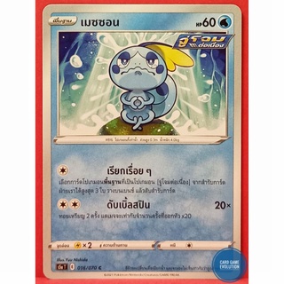 [ของแท้] เมซซอน C 016/070 การ์ดโปเกมอนภาษาไทย [Pokémon Trading Card Game]