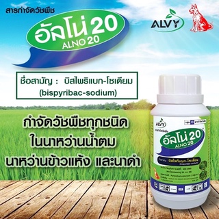 🌱ยาฆ่าหญ้าในนาข้าว🌱บิสไพริแบคโซเดียม 💥อัลโน่ 20 💥(แถมที่ตัก) สารกำจัดวัชพืช ยาเก็บหญ้า ขนาด 100 กรัม