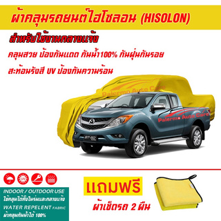 ผ้าคลุมรถยนต์ ไฮโซลอน Hisolon สีเหลือง รุ่น MAZDA BT-50 ผ้าหนามีน้ำหนัก กันน้ำได้ ผ้าคลุมรถไฮโซลอน