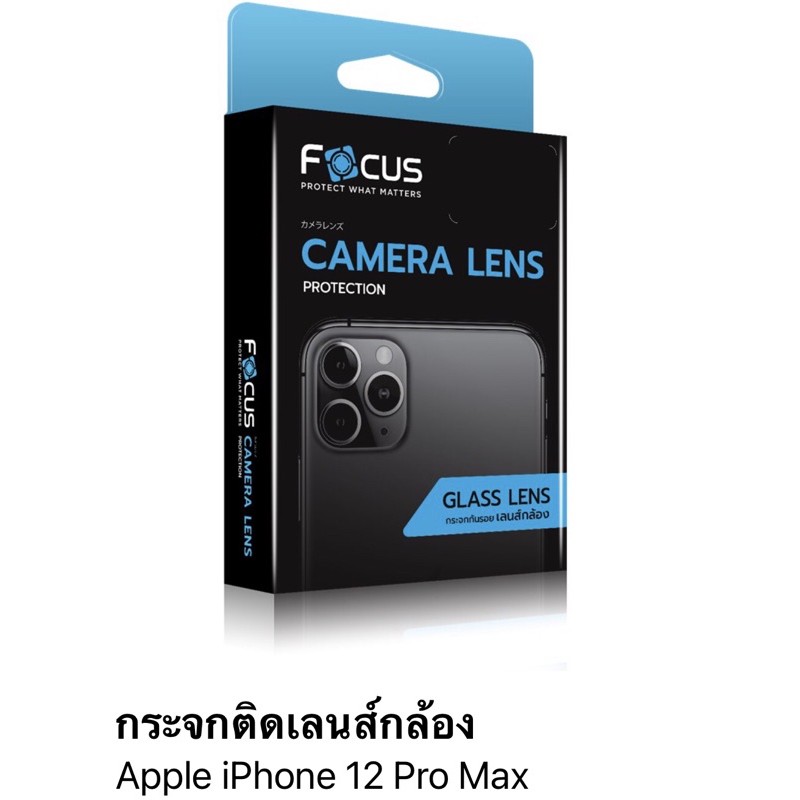 ฟิล์ม-i-phone-12-pro-max-กระจกติดเลนส์กล้อง-ของfocus