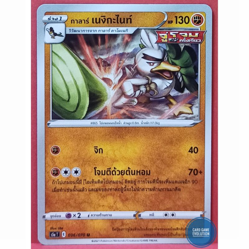 ของแท้-กาลาร์-เนงิกะไนท์-u-036-070-การ์ดโปเกมอนภาษาไทย-pok-mon-trading-card-game