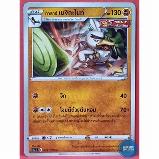 [ของแท้] กาลาร์ เนงิกะไนท์ U 036/070 การ์ดโปเกมอนภาษาไทย [Pokémon Trading Card Game]