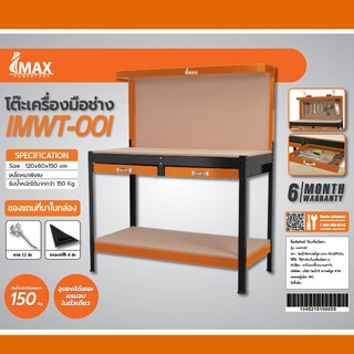 ภาพหน้าปกสินค้าIMAX โต๊ะเครื่องมือช่าง IMWT-001 วัสดุทำมาจากเหล็กและไม้ MDF อัดแน่น ใช้กับงานหนักได้ พร้อมใช้งาน ที่เกี่ยวข้อง