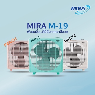 ภาพขนาดย่อของภาพหน้าปกสินค้าMIRA มิร่า พัดลมตั้งโต๊ะ พัดลม BOX FAN 9 นิ้ว รุ่น M-19 จากร้าน miraelectric บน Shopee