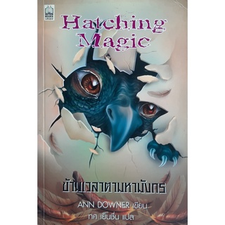 Hatching Magic ข้ามเวลาตามหามังกร Ann Downer นิยายแฟนตาซี หนังสือเด็ก