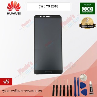 อะไหล่มือถือจอชุด รุ่น Huawei Y9 2018