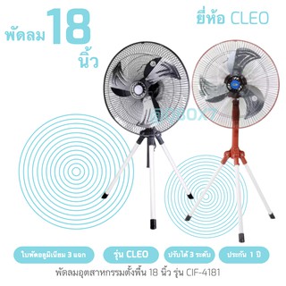 คลายร้อน พัดลมอุตสาหกรรม CLEO 18 นิ้ว (2 สี) ส่งฟรี