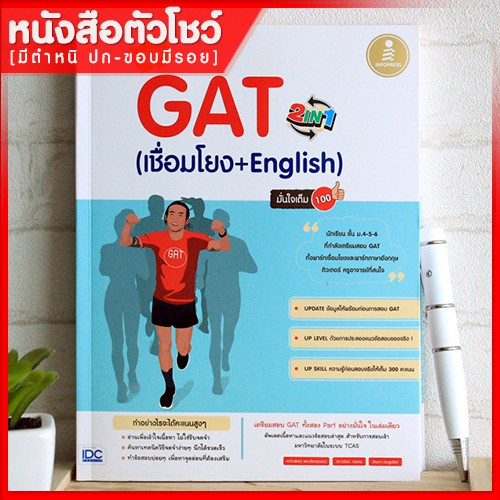 หนังสือgat-พิชิต-gat-2-in-1-เชื่อมโยง-english-มั่นใจเต็ม-100-9786162008559