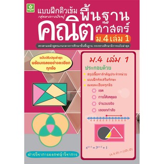 ติวเข้มคณิตศาสตร์พื้นฐาน ชั้นมัธยมศึกษาปีที่ 4 เล่ม 1 + เฉลย รหัส 8858710308853