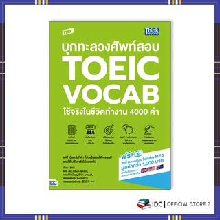 หนังสือ TBX บุกทะลวงศัพท์สอบ TOEIC VOCAB ใช้จริงในชีวิตทำงาน 4000 คำ 9786164493278