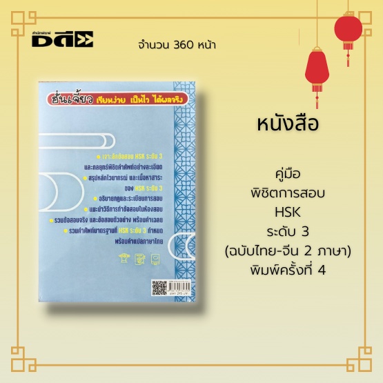 หนังสือ-คู่มือ-พิชิตการสอบ-hsk-ระดับ-3-ฉบับไทย-จีน-2-ภาษา-พิมพ์ครั้งที่-4-รวมข้อสอบจริง-ข้อสอบตัวอย่าง-พร้อมคำเฉลย