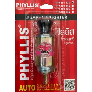 ทีจุดบุหรี่ ในรถยนต์ 12V phyllis