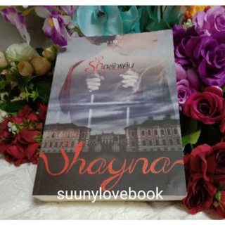 สินค้า รักสลักแแค้น  Shayna  หนังสือมือหนึ่งในซีล