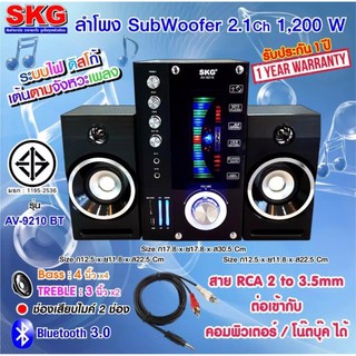 🚚✔SKG ลำโพง ซับวูฟเฟอร์ 2.1 Ch 1200W รุ่น AV-9210 BT สีดำ