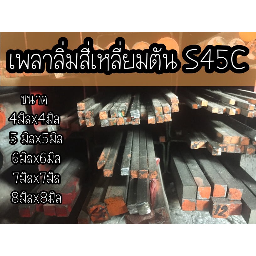 ตัดแบ่งขาย-เหล็กลิ่ม-เหล็กสี่เหลี่ยมตัน-เหล็กเกรดs45c-ผิวขาว-ขนาด-4mm-5mm-6mm-7mm-8mm-10mm-12mm-14mm-30-ซม