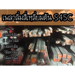 ตัดแบ่งขาย เหล็กลิ่ม เหล็กสี่เหลี่ยมตัน เหล็กเกรดS45C ผิวขาว ขนาด 4mm,5mm,6mm,7mm,8mm,10mm,12mm,14mm  30 ซม.