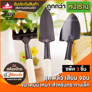 สินค้า เครื่องมือ อุปกรณ์ทำสวน พลั่ว เสียม ขนาดเล็ก ชุดเครื่องมือทำสวน ชุดอุปกรณ์ ทำสวน