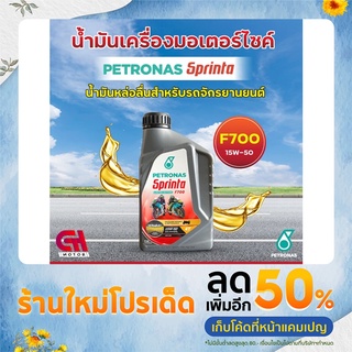 Petronas Sprinta F700 1 ลิตร 15W-50 (4T) / 0.8 ลิตร 15W-50 (4T) Limited Edition
