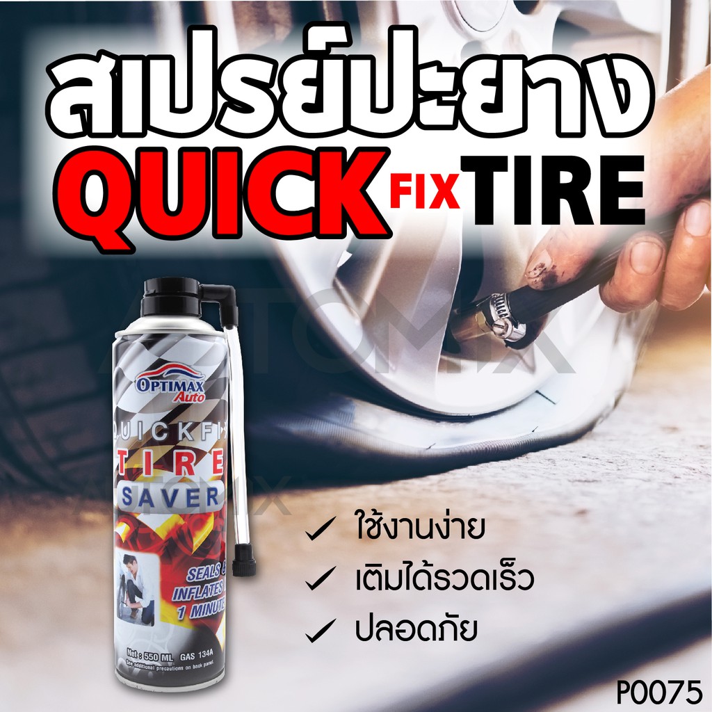 optimax-auto-quickfix-tire-savr-สเปรย์ปะยาง-สเปรย์อุดรอยรั่ว-ชุดปะยาง-สเปรย์ปะยางฉุกเฉิน-ขนาด550ml-pn0075