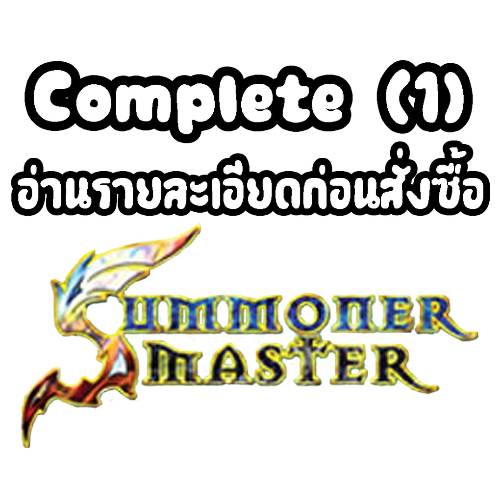 ภาพหน้าปกสินค้าComplete Summoner Master (1)