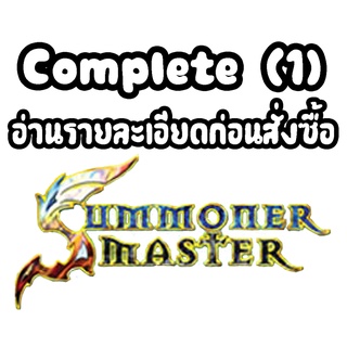 ภาพขนาดย่อของสินค้าComplete Summoner Master (1)