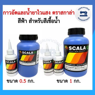 กาวอัดสีฟ้าและน้ำยาไวแสง ตรา SCALA สกาล่า ขนาด 0.5กก.และ 1กก. กาวอัดบล็อก บล็อค สำหรับสีเชื้อน้ำ ราคาถูก