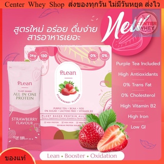 Plean Stawberry 1 กล่อง Plean Cocoa 1 กล่อง พลีน โปรตีนจากพืช รวม 2 กล่อง แถมแก้วเชค 1 ใบ