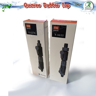 Quavee วาล์วสำหรับกรองนอก Dubble Tap