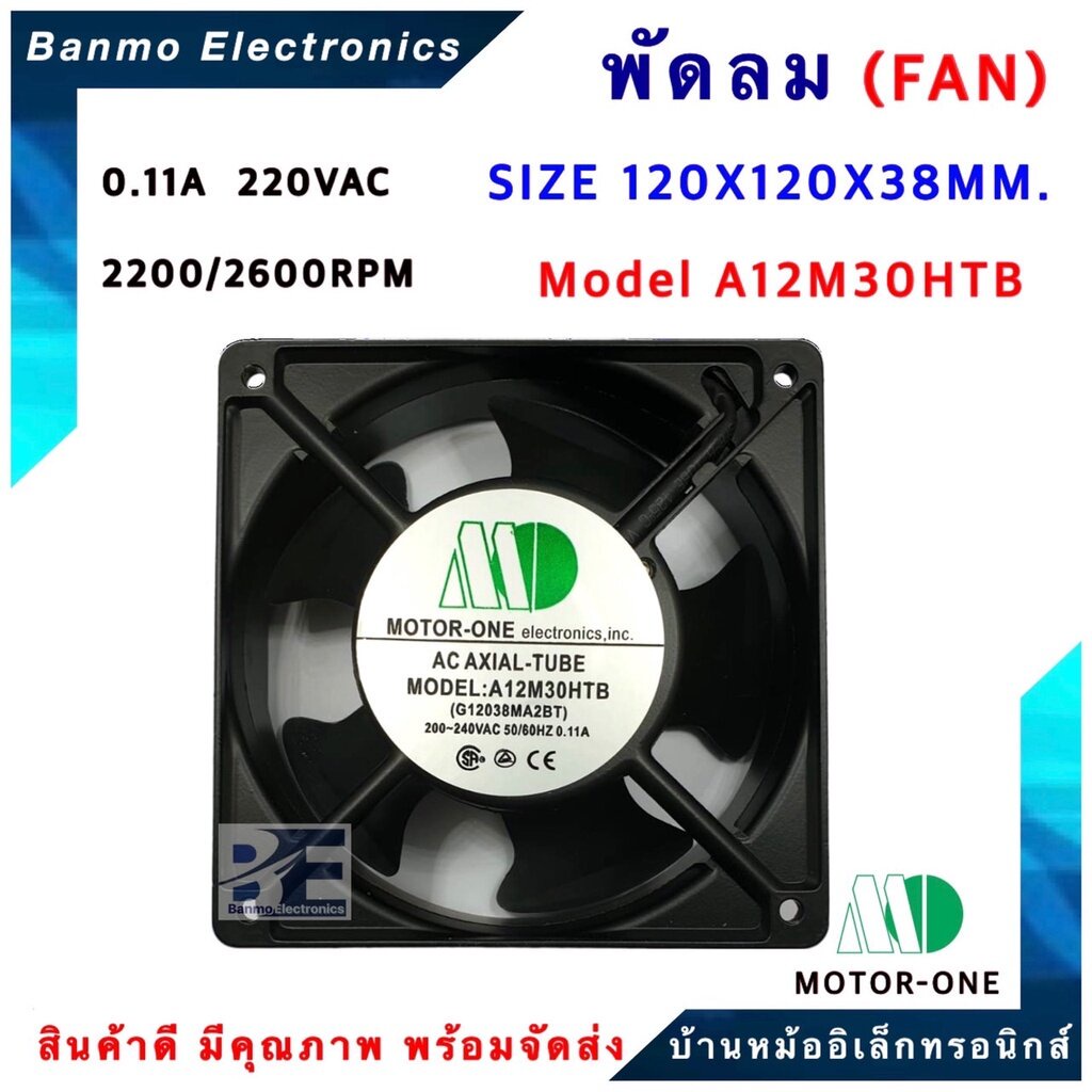 พัดลม 220VAC ขนาด120X120X38MM. รุ่น A12M30HTB(G12038MA2BT) 0.11A 220VAC