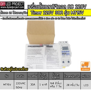 เครื่องตั้งเวลา Timer รุ่น MT15V 220V 30A