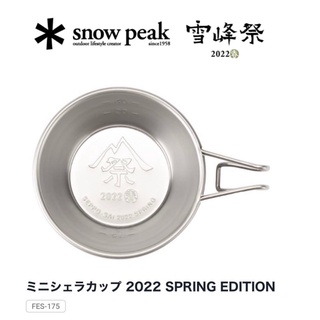 snow peak FES-175 Mini Backpackers Cup 2022 SPRING EDITION ถ้วยจิ๋วขนาด 60 มล.