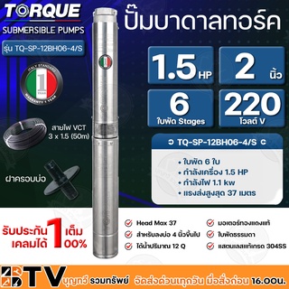 TORQUE ปั๊มบาดาล ทอร์ค 1.5HP 6ใบ 2นิ้ว (สำหรับบ่อ 4 นิ้ว) รุ่น TQ-SP-12BH06-4/S แถมฟรี สายไฟ 50เมตร ฝาบ่อ และกล่องควบคุม