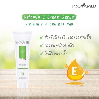 Provamed Vit E cream serum 25 gm ผิวนุ่มชุ่มชื่น,ลดเลือนรอยแผลเป็น EXP:8/3/25
