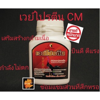 ภาพหน้าปกสินค้าเวย์โปรตีน CM เครือตีแรง เสริมมัดกล้ามเนื้อ  สำหรับ ไก่ชน ซึ่งคุณอาจชอบสินค้านี้