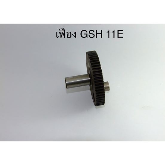 เฟือง-gsh-11e-geh11e-bosch-บอช-สกัด-แย็ก