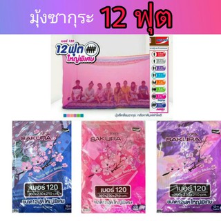 SALE มุ้งซากุระ 12 ฟุต มุ้งใหญ่พิเศษมุ้งซากุระ ยี่ห้อ เน็ทโต เนื้อผ้าโพลี  ตาข่ายถี่ มุ้งกันยุงมุ้งกันแมลง มุ้งครอบครัว