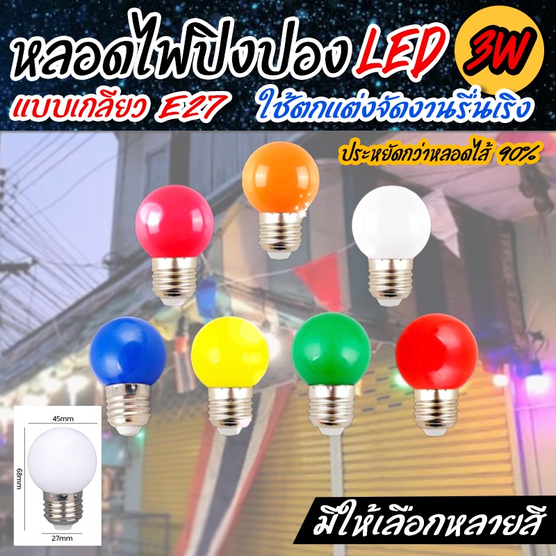 หลอดปิงปอง-led-e27-3w-ตกไม่แตก-ราคาส่ง-ราคาปลีก-หลอดไฟงานวัด-ชื้อเยอะมีราคาส่งนะคะหลอดปิงปอง-led-3w-ขั้วe27